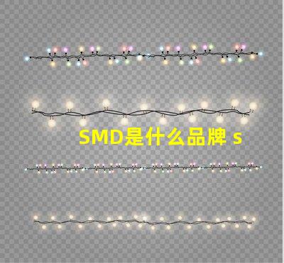 SMD是什么品牌 smd是什么